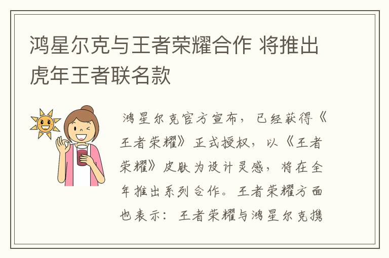 鸿星尔克与王者荣耀合作 将推出虎年王者联名款