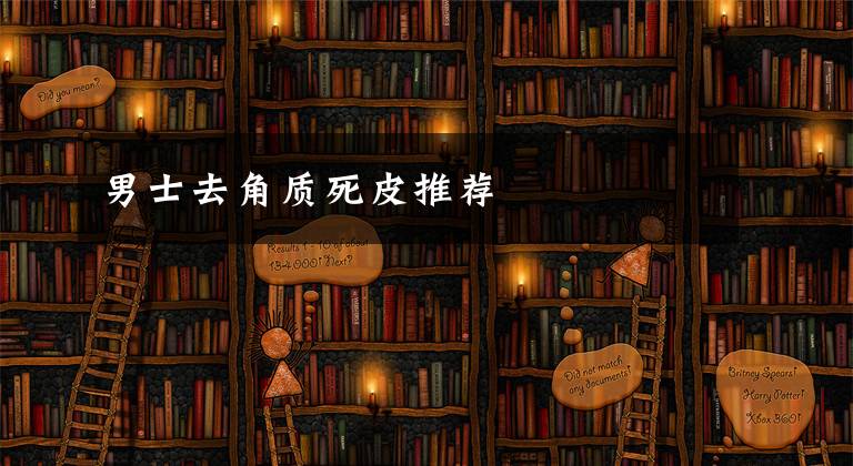 男士去角质死皮推荐