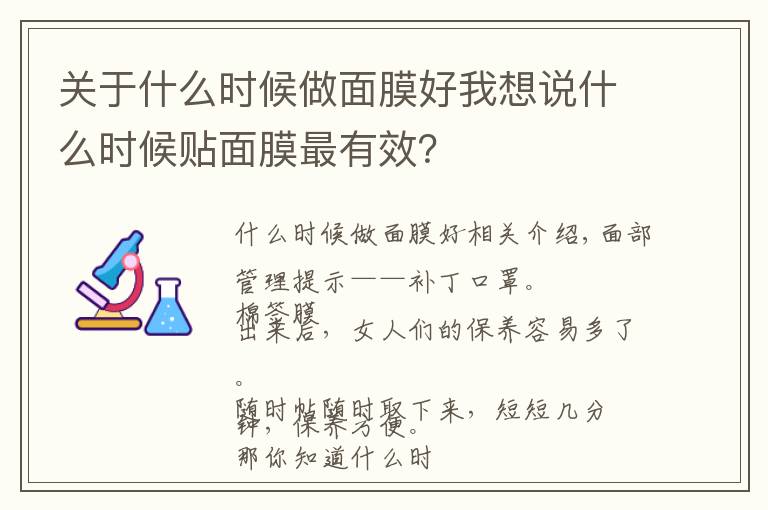 关于什么时候做面膜好我想说什么时候贴面膜最有效?