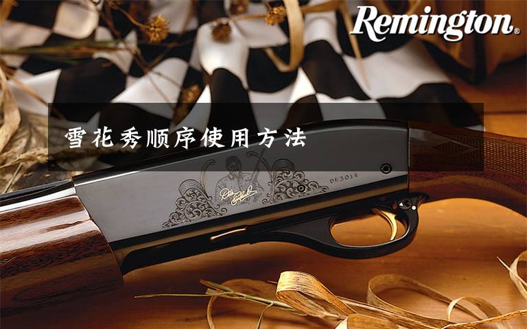 雪花秀顺序使用方法