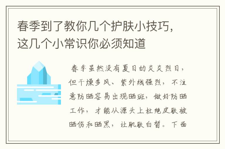 春季到了教你几个护肤小技巧，这几个小常识你必须知道