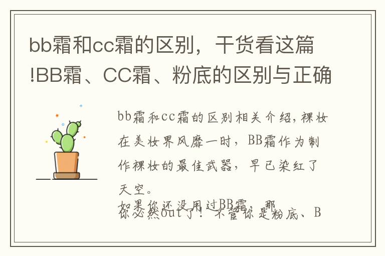 bb霜和cc霜的区别,干货看这篇!BB霜、CC霜、粉底的区别与正确使用方法