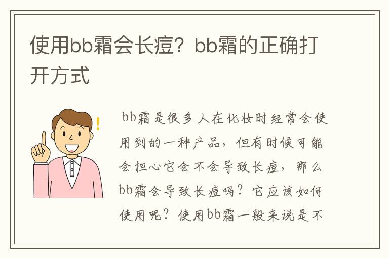 使用bb霜会长痘？bb霜的正确打开方式