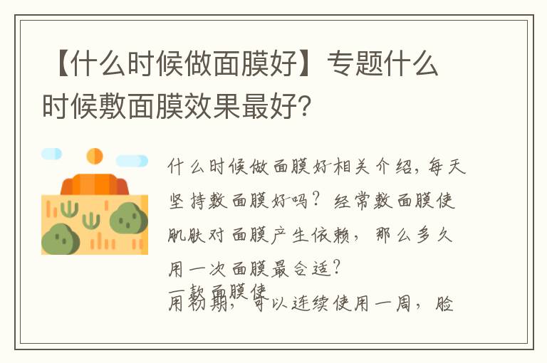 【什么时候做面膜好】专题什么时候敷面膜效果最好？