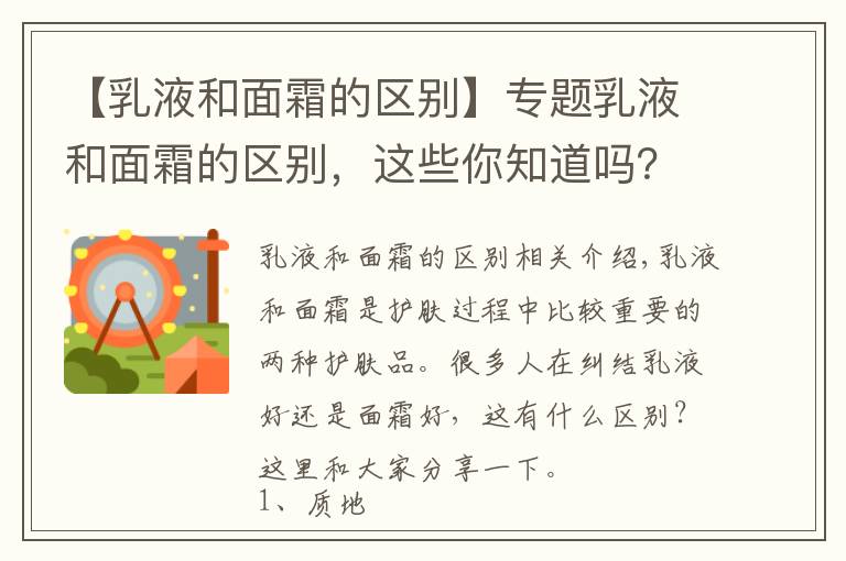【乳液和面霜的区别】专题乳液和面霜的区别,这些你知道吗?