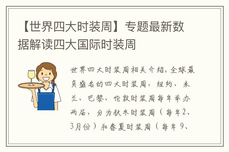 【世界四大时装周】专题最新数据解读四大国际时装周