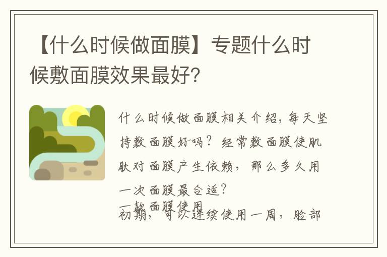 【什么时候做面膜】专题什么时候敷面膜效果最好?
