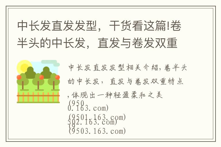 中长发直发发型,干货看这篇!卷半头的中长发,直发与卷发双重特点,体现出一种轻盈柔和之美