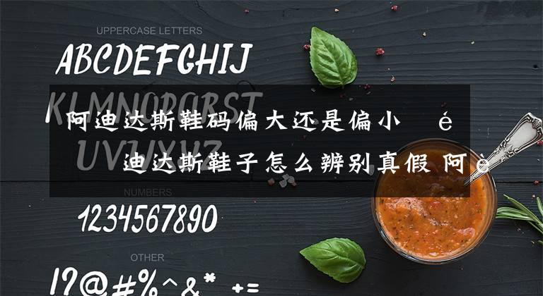 阿迪达斯鞋码偏大还是偏小 阿迪达斯鞋子怎么辨别真假 阿迪达斯鞋子码数大小怎么选