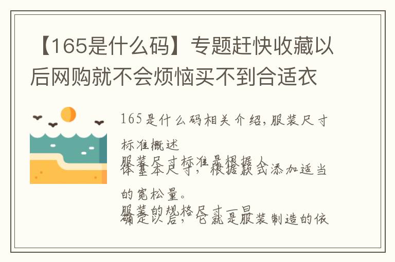 【165是什么码】专题赶快收藏以后网购就不会烦恼买不到合适衣服,服装尺码标准!