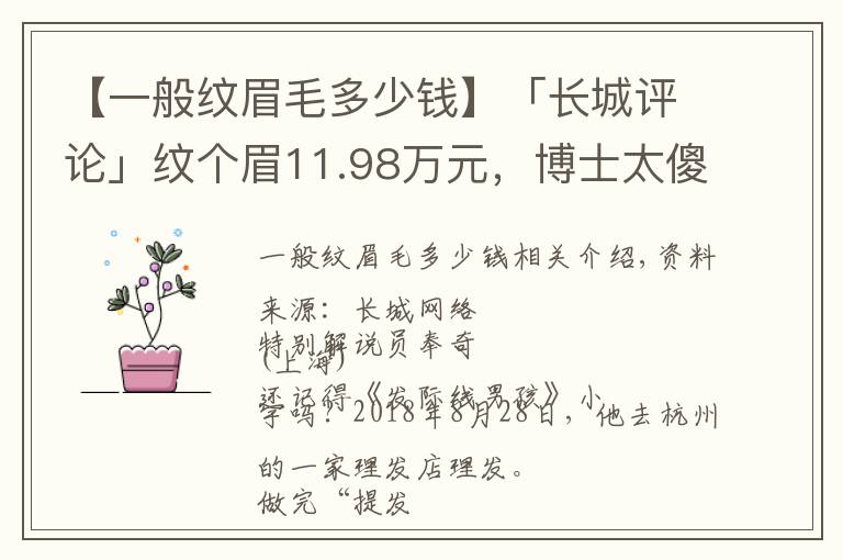 【一般纹眉毛多少钱】「长城评论」纹个眉11.98万元，博士太傻还是机构太黑？