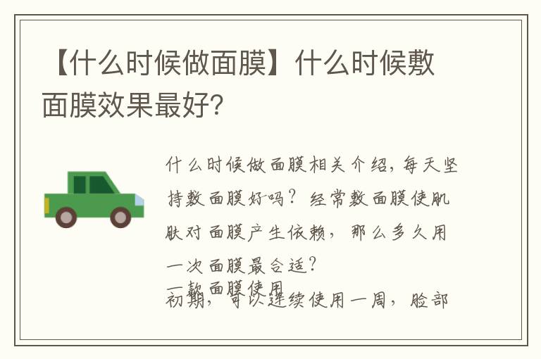 【什么时候做面膜】什么时候敷面膜效果最好?