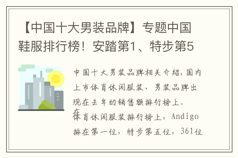【中国十大男装品牌】专题中国鞋服排行榜!安踏第1、特步第5、361第7…利郎第4、七匹狼第5