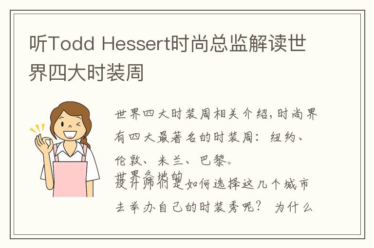 听Todd Hessert时尚总监解读世界四大时装周