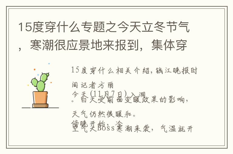 15度穿什么专题之今天立冬节气，寒潮很应景地来报到，集体穿秋裤吧