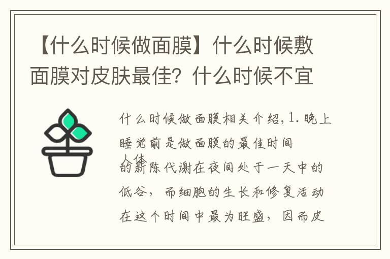 【什么时候做面膜】什么时候敷面膜对皮肤最佳？什么时候不宜做面膜？你知道多少？