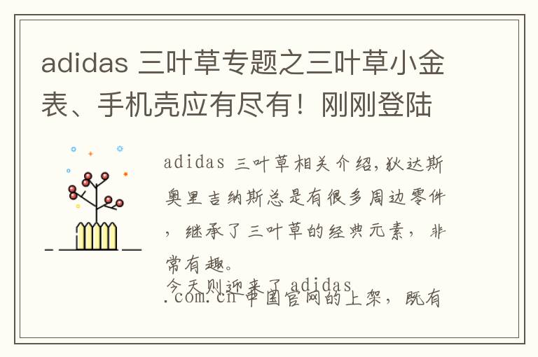 adidas 三叶草专题之三叶草小金表、手机壳应有尽有！刚刚登陆 adidas 官网！