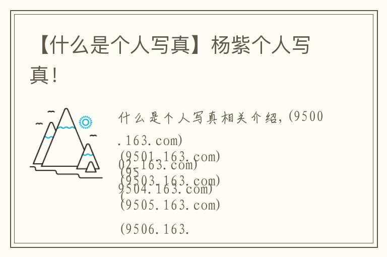 【什么是个人写真】杨紫个人写真！