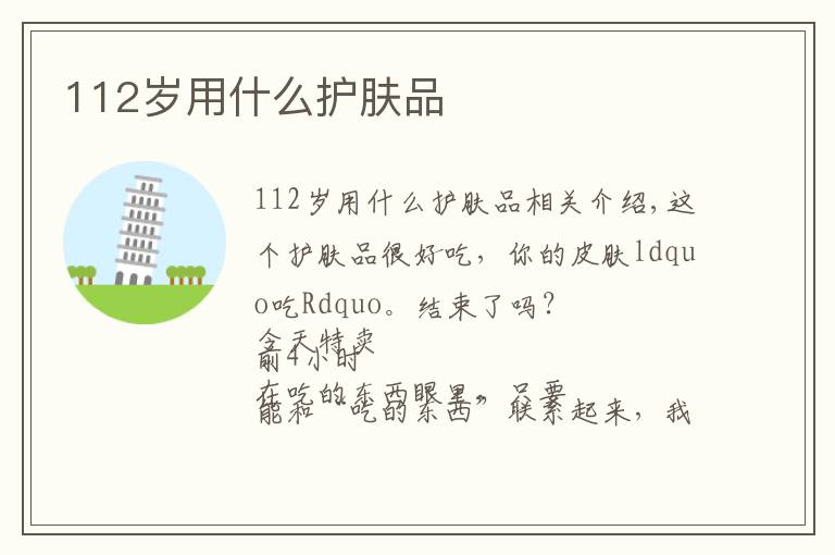 112岁用什么护肤品