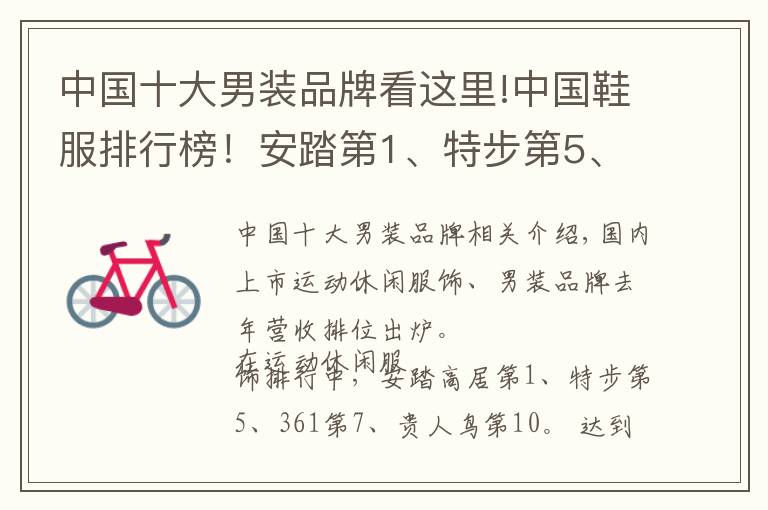 中国十大男装品牌看这里!中国鞋服排行榜！安踏第1、特步第5、361第7…利郎第4、七匹狼第5