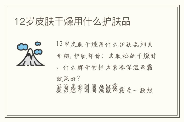 12岁皮肤干燥用什么护肤品