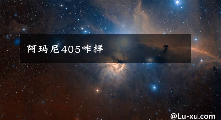 阿玛尼405咋样