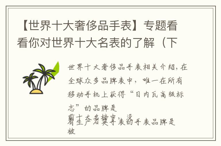 【世界十大奢侈品手表】专题看看你对世界十大名表的了解(下)