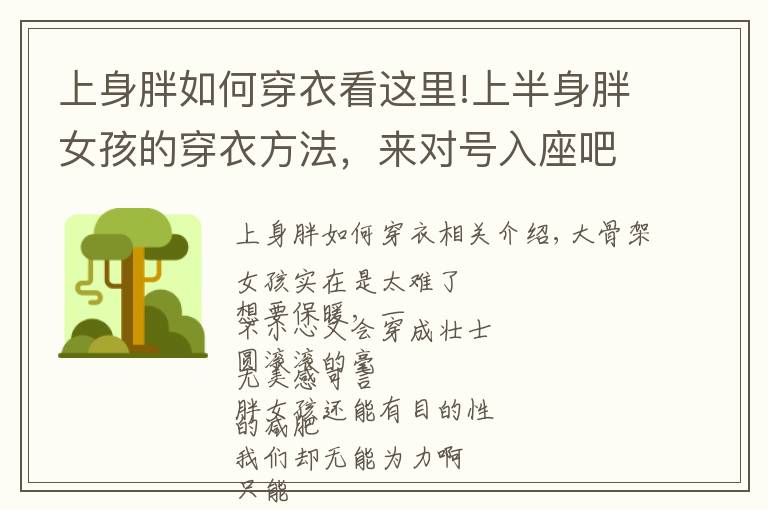 上身胖如何穿衣看这里!上半身胖女孩的穿衣方法,来对号入座吧