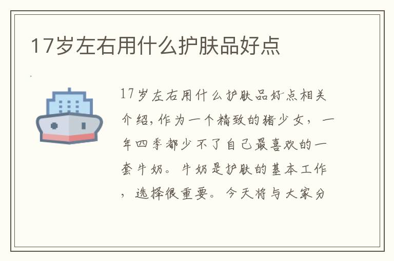 17岁左右用什么护肤品好点
