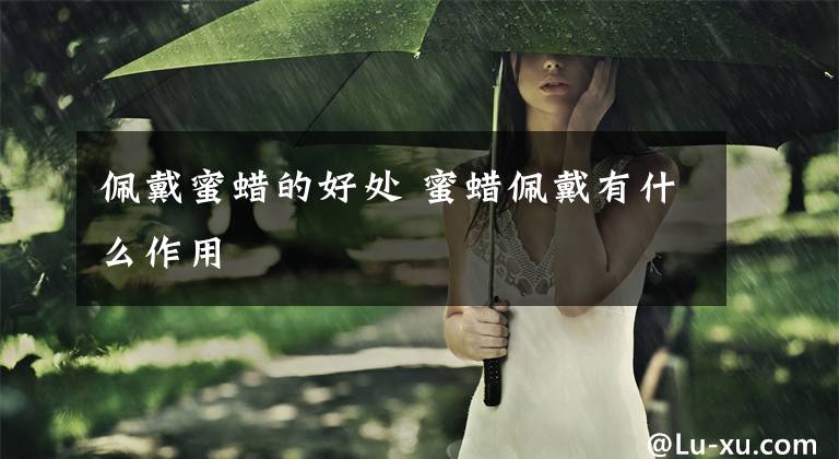 佩戴蜜蜡的好处 蜜蜡佩戴有什么作用