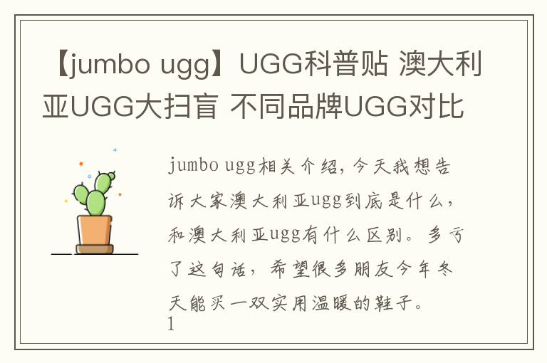 【jumbo ugg】UGG科普贴 澳大利亚UGG大扫盲 不同品牌UGG对比