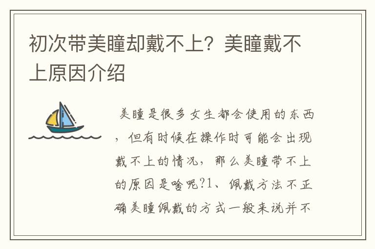 初次带美瞳却戴不上？美瞳戴不上原因介绍