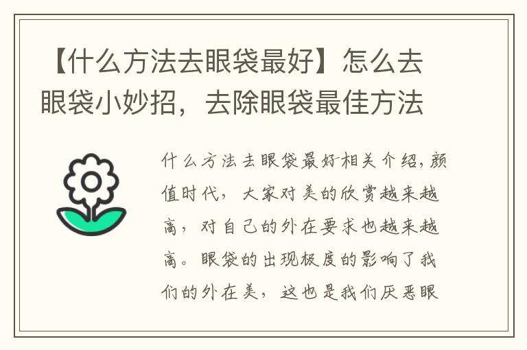 【什么方法去眼袋最好】怎么去眼袋小妙招,去除眼袋最佳方法