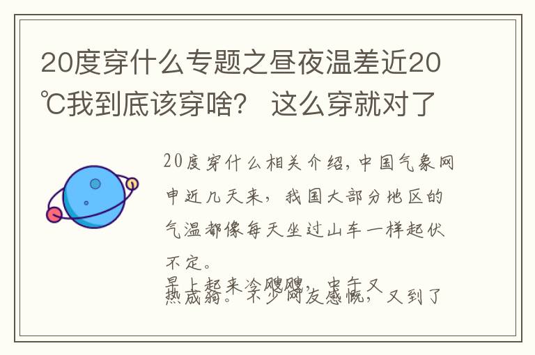 20度穿什么专题之昼夜温差近20℃我到底该穿啥？ 这么穿就对了！