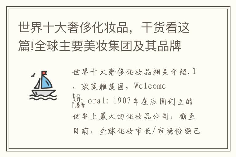 世界十大奢侈化妆品，干货看这篇!全球主要美妆集团及其品牌