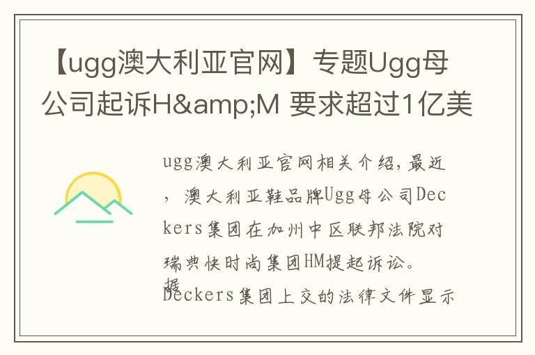 【ugg澳大利亚官网】专题Ugg母公司起诉H&M 要求超过1亿美元赔偿金