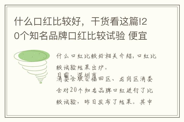 什么口红比较好,干货看这篇!20个知名品牌口红比较试验 便宜国货性价比不输国际大牌