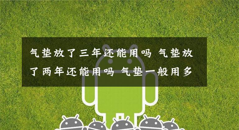气垫放了三年还能用吗 气垫放了两年还能用吗 气垫一般用多久就过期了