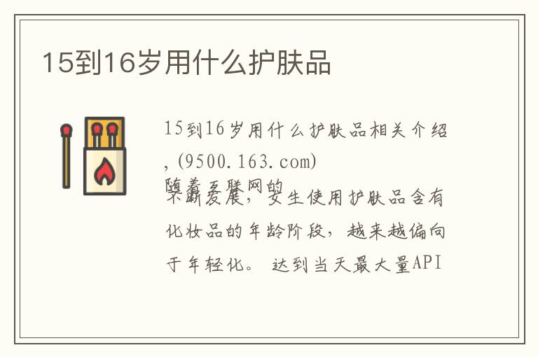 15到16岁用什么护肤品