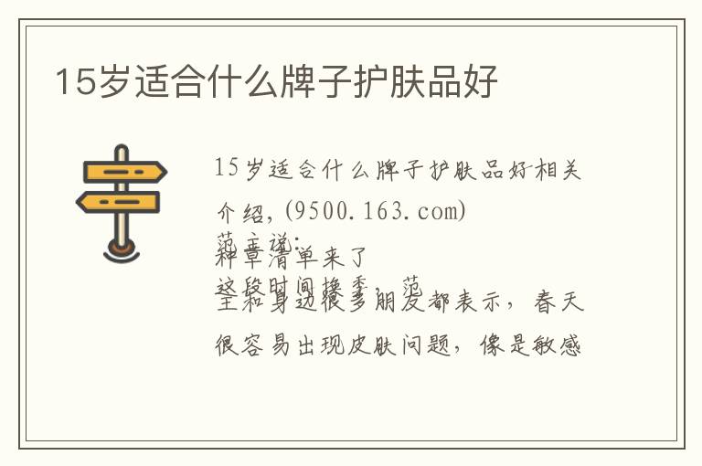 15岁适合什么牌子护肤品好