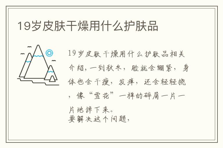 19岁皮肤干燥用什么护肤品