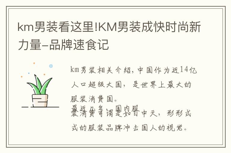 km男装看这里!KM男装成快时尚新力量-品牌速食记