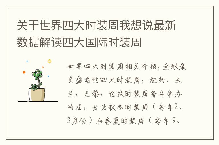 关于世界四大时装周我想说最新数据解读四大国际时装周
