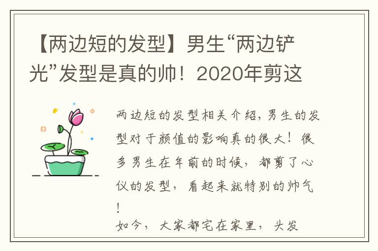 【两边短的发型】男生“两边铲光”发型是真的帅!2020年剪这几款,干净利落显气质