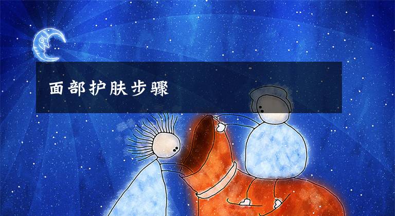 面部护肤步骤