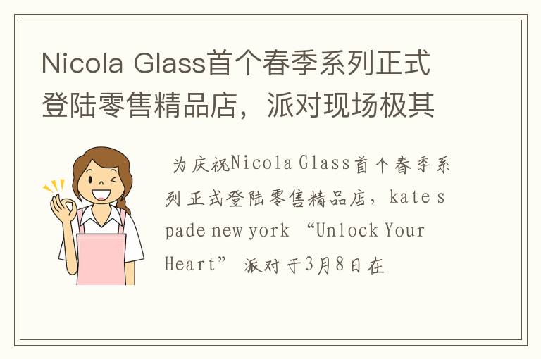 Nicola Glass首个春季系列正式登陆零售精品店,派对现场极其热闹