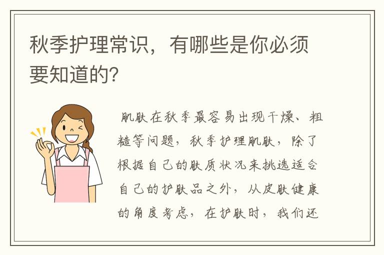秋季护理常识，有哪些是你必须要知道的？