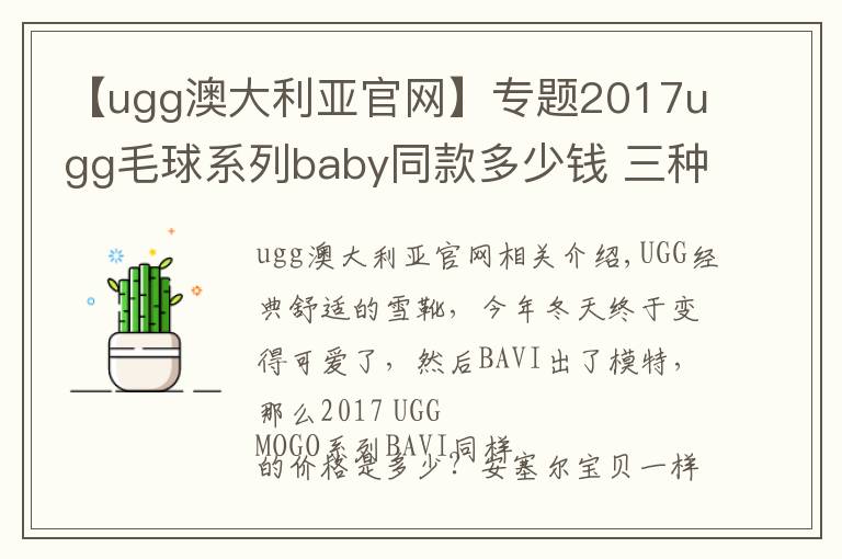 【ugg澳大利亚官网】专题2017ugg毛球系列baby同款多少钱 三种颜色选供你选择