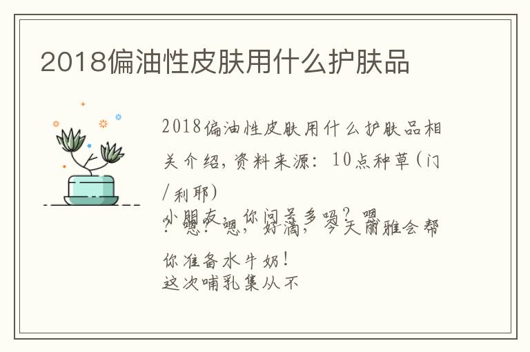 2018偏油性皮肤用什么护肤品