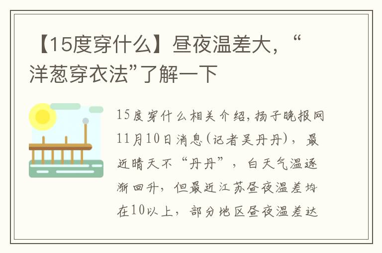 【15度穿什么】昼夜温差大，“洋葱穿衣法”了解一下